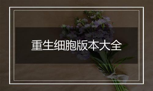 重生细胞版本大全