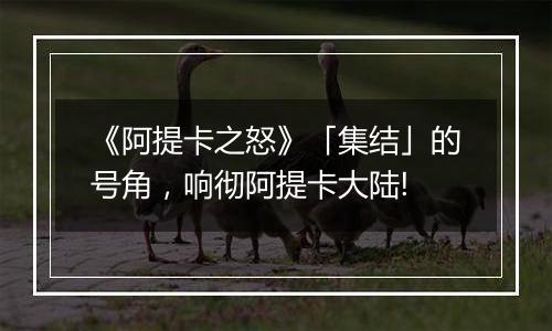 《阿提卡之怒》「集结」的号角，响彻阿提卡大陆!