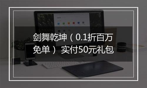 剑舞乾坤（0.1折百万免单） 实付50元礼包