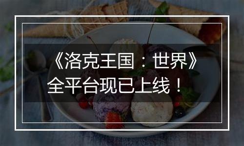 《洛克王国：世界》全平台现已上线！