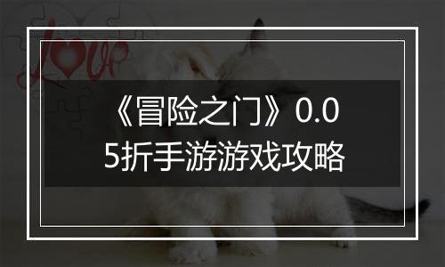 《冒险之门》0.05折手游游戏攻略