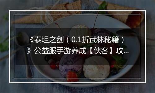 《泰坦之剑（0.1折武林秘籍）》公益服手游养成【侠客】攻略