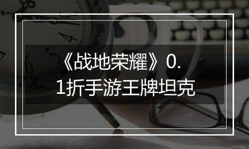 《战地荣耀》0.1折手游王牌坦克