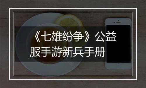 《七雄纷争》公益服手游新兵手册