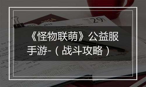 《怪物联萌》公益服手游-（战斗攻略）