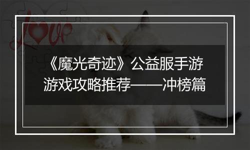 《魔光奇迹》公益服手游游戏攻略推荐——冲榜篇