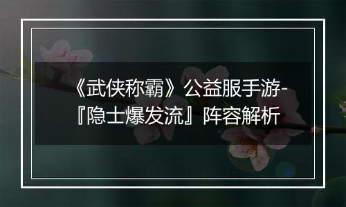 《武侠称霸》公益服手游-『隐士爆发流』阵容解析