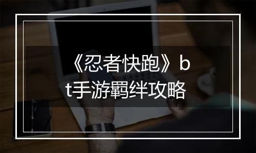 《忍者快跑》bt手游羁绊攻略