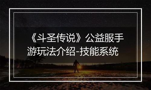 《斗圣传说》公益服手游玩法介绍-技能系统