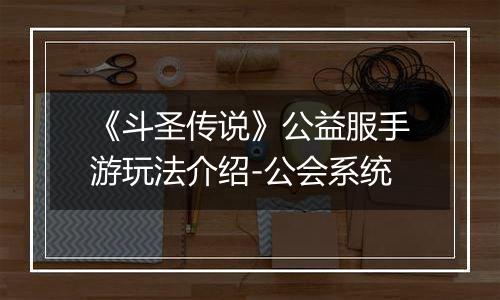 《斗圣传说》公益服手游玩法介绍-公会系统