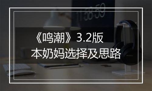 《鸣潮》3.2版本奶妈选择及思路