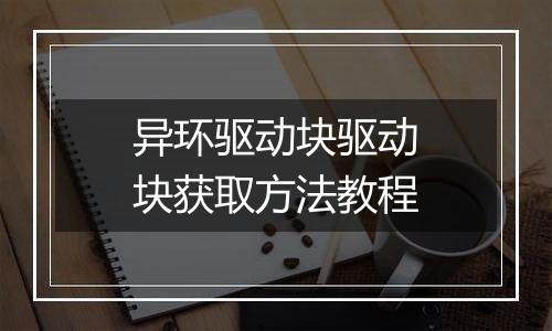 异环驱动块驱动块获取方法教程