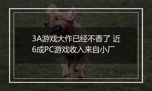 3A游戏大作已经不香了 近6成PC游戏收入来自小厂