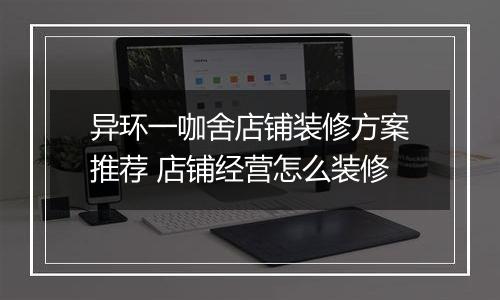 异环一咖舍店铺装修方案推荐 店铺经营怎么装修