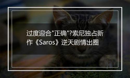 过度迎合