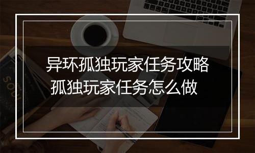 异环孤独玩家任务攻略 孤独玩家任务怎么做