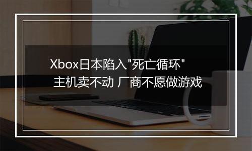 Xbox日本陷入