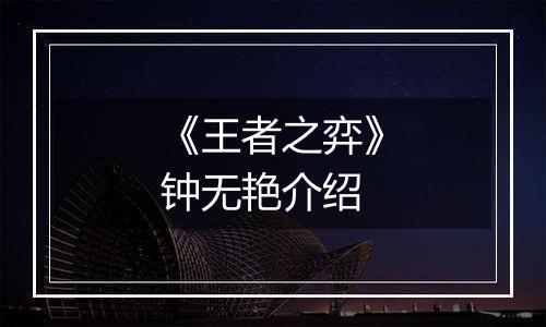 《王者之弈》钟无艳介绍