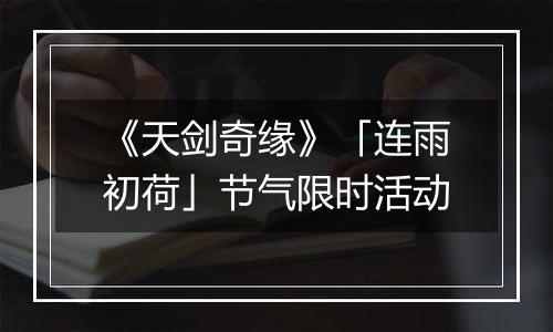《天剑奇缘》「连雨初荷」节气限时活动