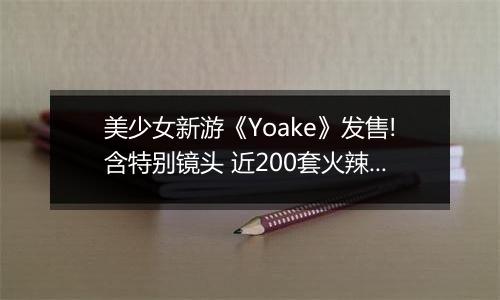 美少女新游《Yoake》发售!含特别镜头 近200套火辣服饰
