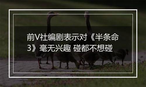 前V社编剧表示对《半条命3》毫无兴趣 碰都不想碰