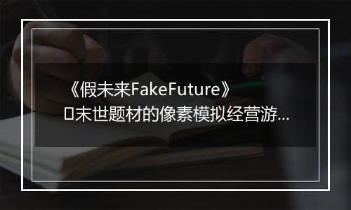 《假未来FakeFuture》​末世题材的像素模拟经营游戏
