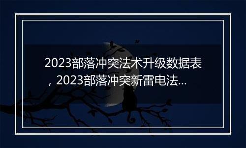 2023部落冲突法术升级数据表，2023部落冲突新雷电法术数据