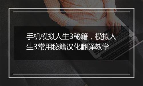 手机模拟人生3秘籍，模拟人生3常用秘籍汉化翻译教学