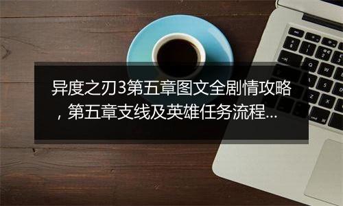 异度之刃3第五章图文全剧情攻略，第五章支线及英雄任务流程攻略