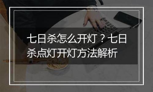 七日杀怎么开灯？七日杀点灯开灯方法解析