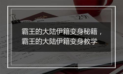 霸王的大陆伊籍变身秘籍，霸王的大陆伊籍变身教学