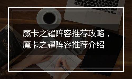 魔卡之耀阵容推荐攻略，魔卡之耀阵容推荐介绍