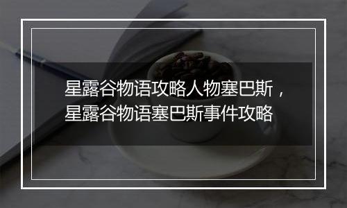 星露谷物语攻略人物塞巴斯，星露谷物语塞巴斯事件攻略