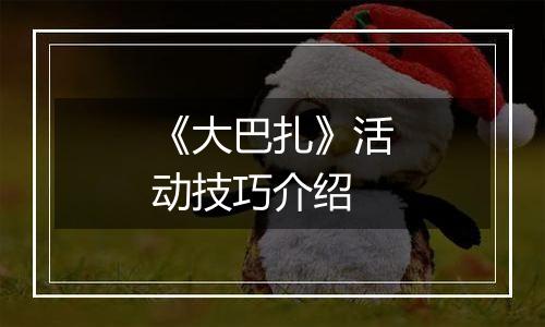 《大巴扎》活动技巧介绍