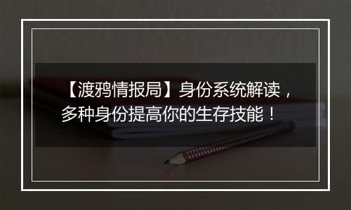 【渡鸦情报局】身份系统解读，多种身份提高你的生存技能！