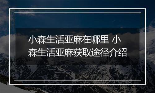 小森生活亚麻在哪里 小森生活亚麻获取途径介绍