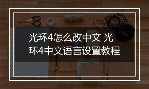 光环4怎么改中文 光环4中文语言设置教程