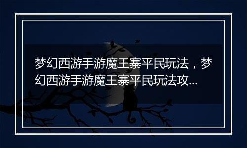 梦幻西游手游魔王寨平民玩法，梦幻西游手游魔王寨平民玩法攻略