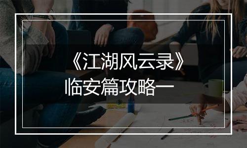 《江湖风云录》临安篇攻略一