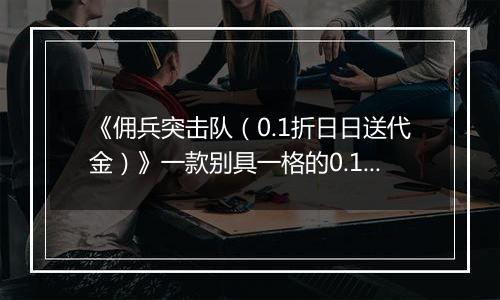 《佣兵突击队（0.1折日日送代金）》一款别具一格的0.1折肉鸽割草游戏！