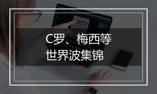 C罗、梅西等世界波集锦