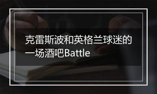 克雷斯波和英格兰球迷的一场酒吧Battle