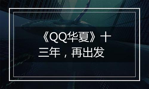 《QQ华夏》十三年，再出发