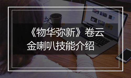 《物华弥新》卷云金喇叭技能介绍
