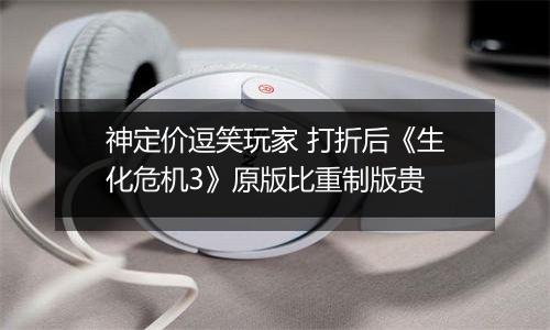 神定价逗笑玩家 打折后《生化危机3》原版比重制版贵