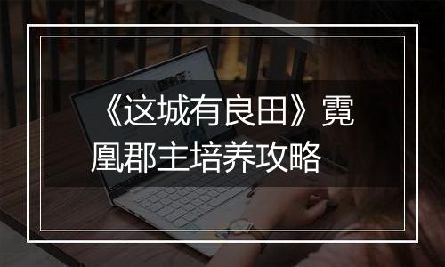 《这城有良田》霓凰郡主培养攻略