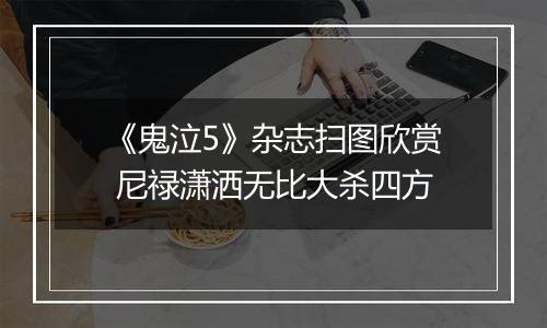 《鬼泣5》杂志扫图欣赏 尼禄潇洒无比大杀四方