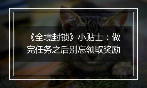 《全境封锁》小贴士：做完任务之后别忘领取奖励