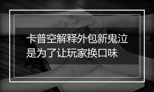 卡普空解释外包新鬼泣是为了让玩家换口味