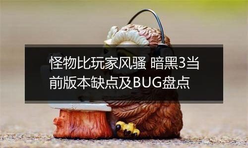 怪物比玩家风骚 暗黑3当前版本缺点及BUG盘点